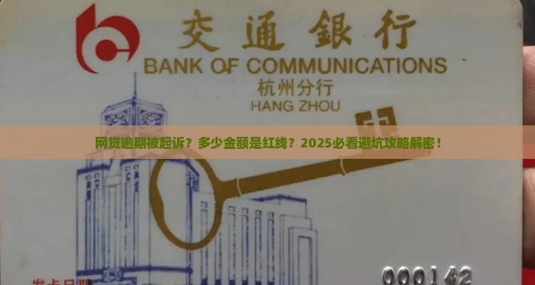 网贷逾期起诉金额是多少