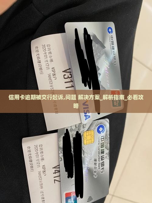 信用卡逾期被交行起诉应该怎么应对