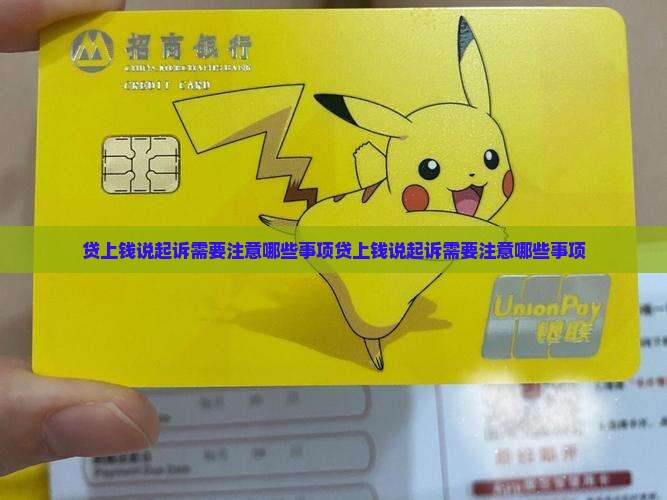 贷上钱说起诉需要注意哪些事项
