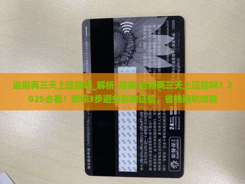 逾期两三天上征信吗