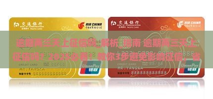 逾期两三天上征信吗
