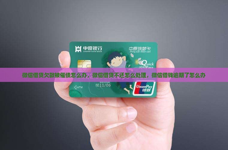 微信借贷欠款被催债怎么办