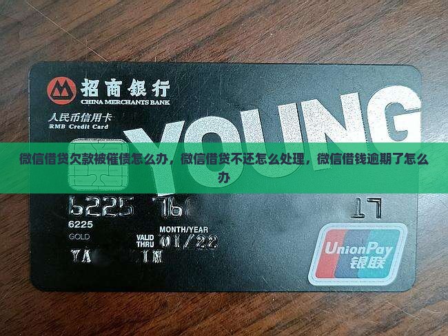 微信借贷欠款被催债怎么办