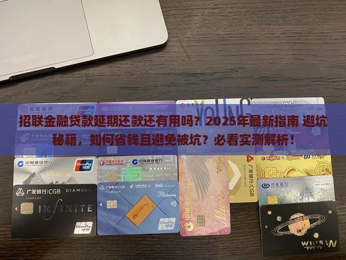 招联金融贷款延期还款怎么还有效果吗