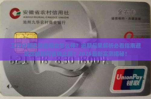 工行分期还款逾期会怎么样
