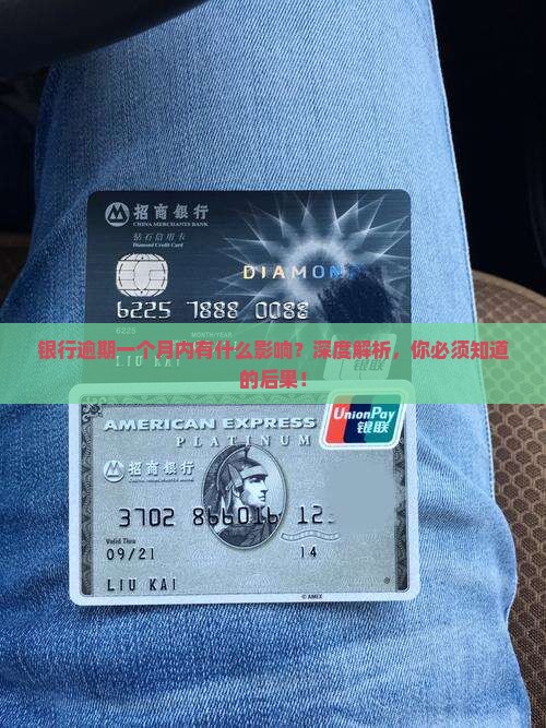 银行逾期一个月内有什么影响