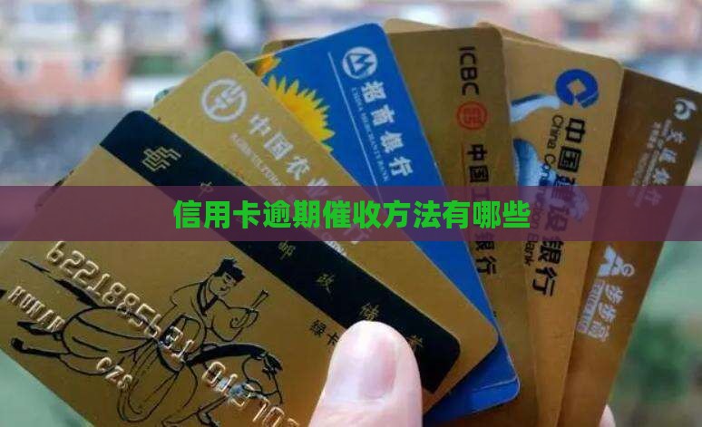 信用卡逾期催收方法有哪些