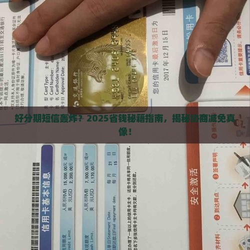 好分期发短信如何协商减免