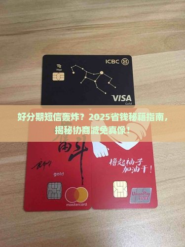 好分期发短信如何协商减免