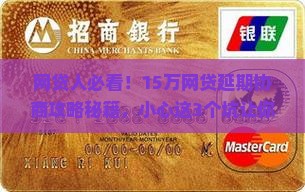 15万网贷协商延期注意事项