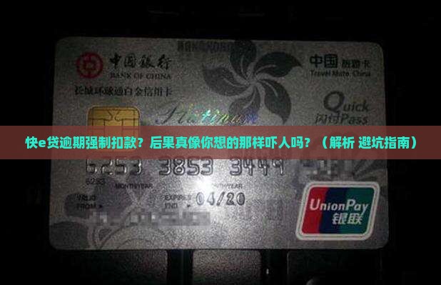 快e贷逾期强制扣款后果严重吗
