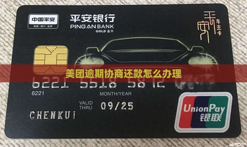 美团借钱逾期协商还款怎么办