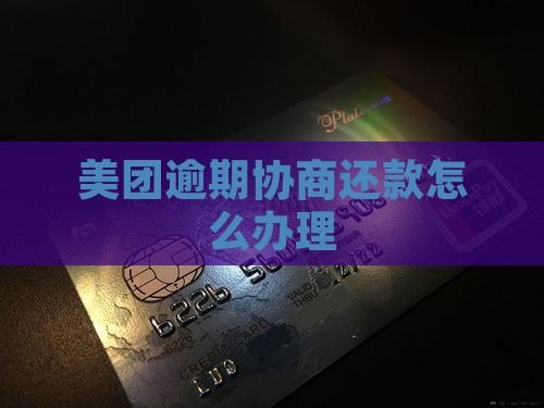 美团借钱逾期协商还款怎么办