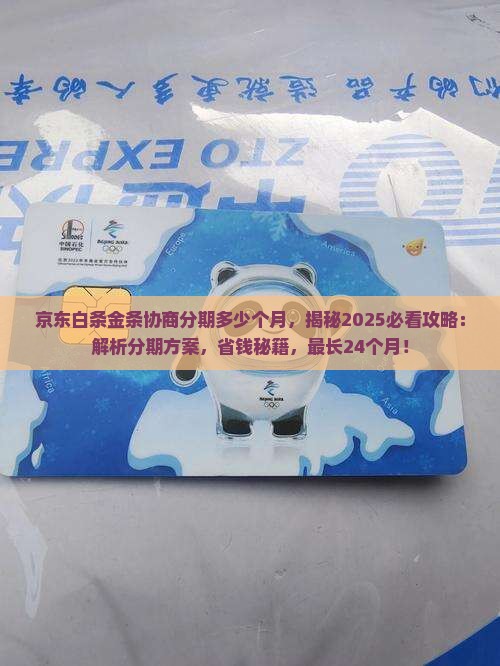 京东白条金条协商分期多少个月