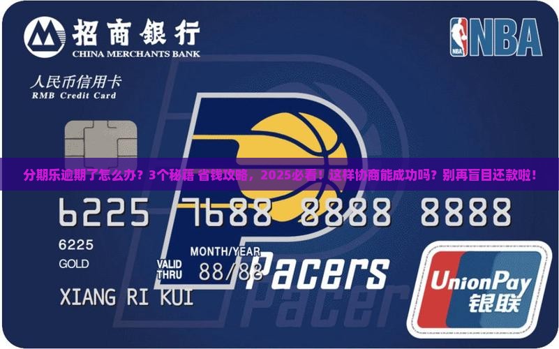分期乐逾期怎么协商处理能成功吗
