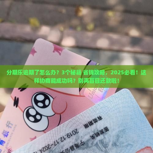 分期乐逾期怎么协商处理能成功吗