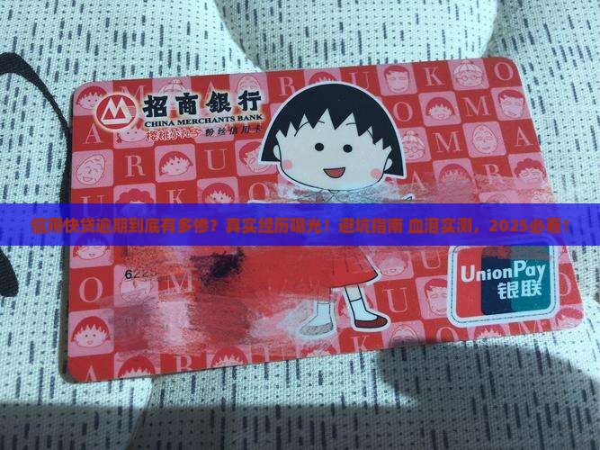 信用快贷逾期真实经历揭秘