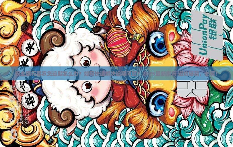 农业银行惠农贷逾期处理流程