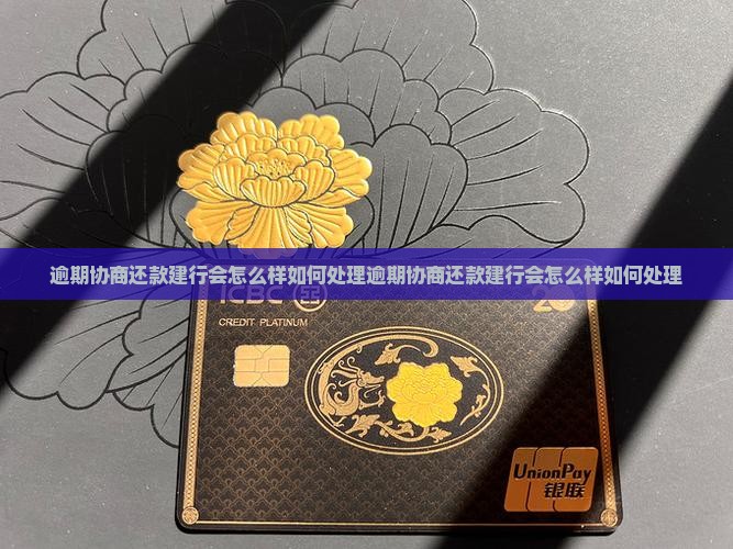 逾期协商还款建行会怎么样如何处理