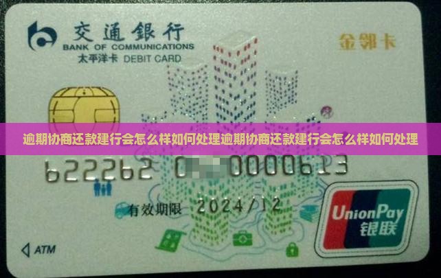 逾期协商还款建行会怎么样如何处理