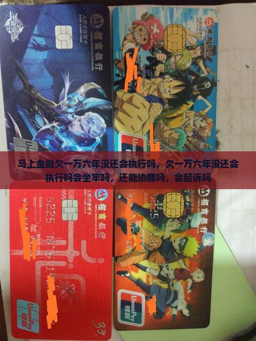 马上金融欠一万六年没还会执行吗