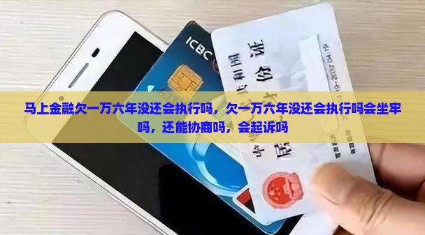 马上金融欠一万六年没还会执行吗
