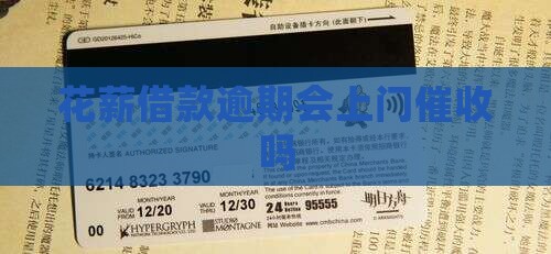 花薪借款逾期会上门催收吗