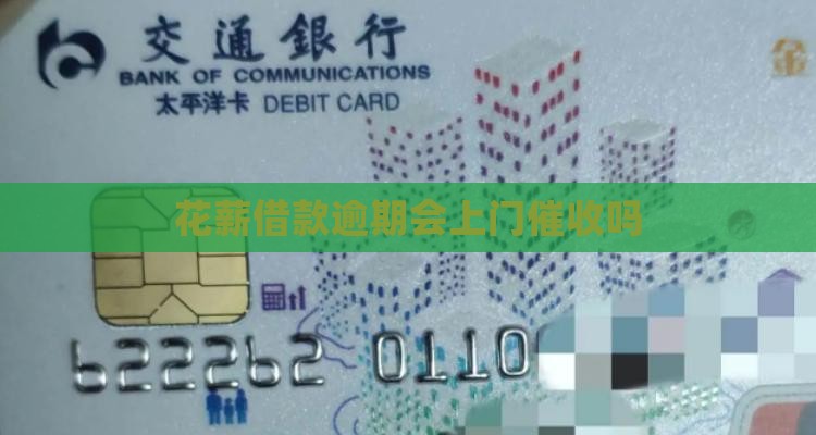 花薪借款逾期会上门催收吗