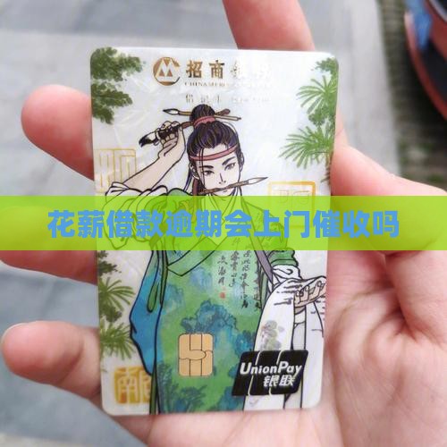 花薪借款逾期会上门催收吗
