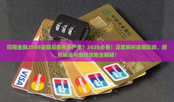 同程金融2500逾期后果严重吗