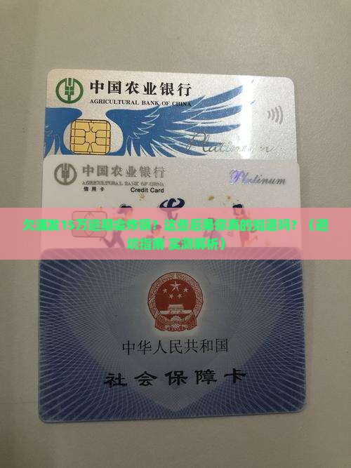 欠浦发15万逾期会有什么后果