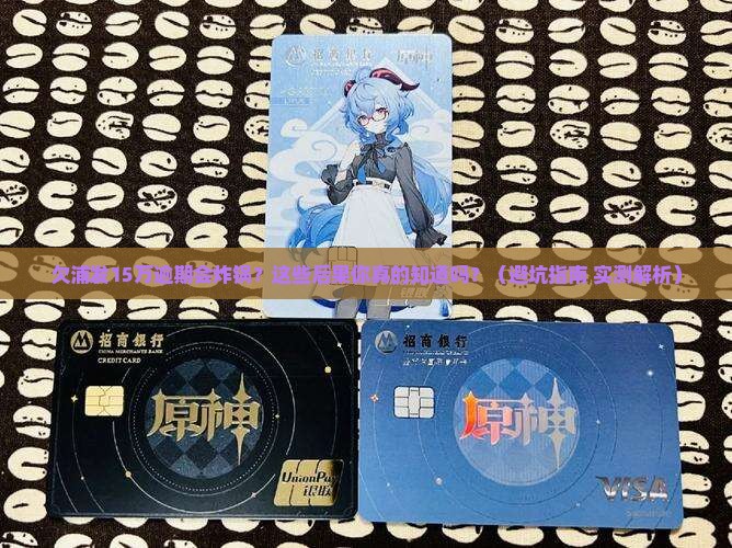 欠浦发15万逾期会有什么后果