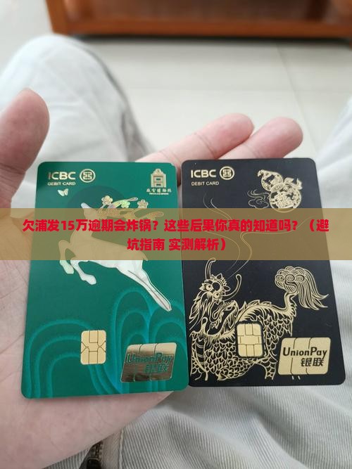 欠浦发15万逾期会有什么后果