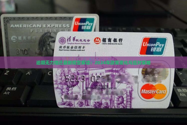 逾期无力偿还最新规定解读