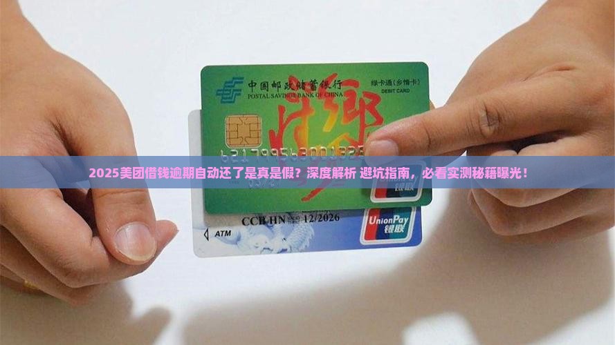 美团借钱逾期好久自动还了会怎样