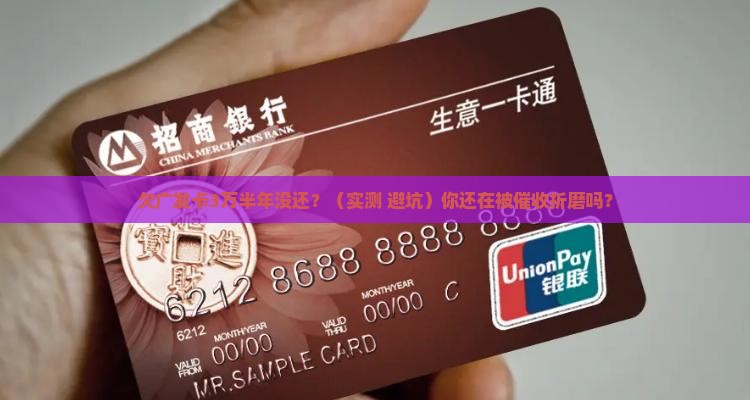 欠广发卡3万半年没还