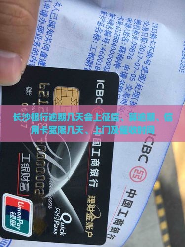 长沙银行逾期几天