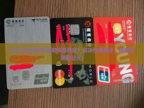友利逾期停息挂账