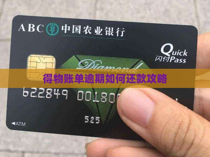 得物账单逾期如何还款啊