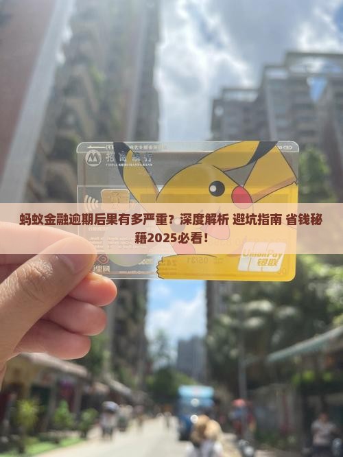 蚂蚁金融逾期有什么后果严重不