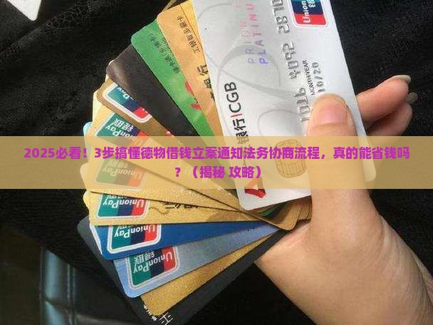 德物借钱立案通知法务协商流程详解