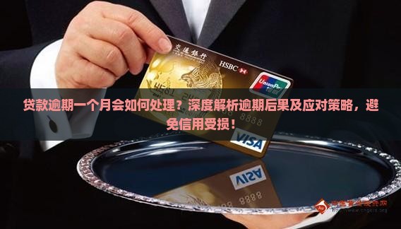 贷款逾期一个月会如何处理