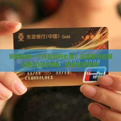 贷款逾期一个月会如何处理