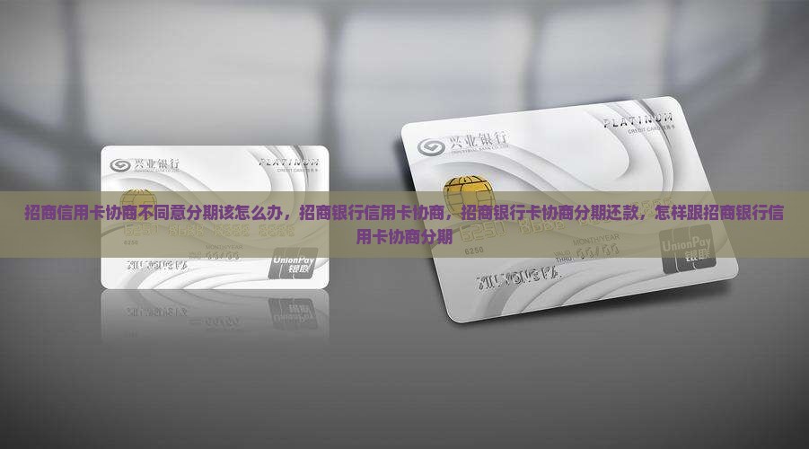 招商信用卡协商不同意分期该怎么办