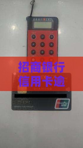 招商银行逾期上门案例怎么处理