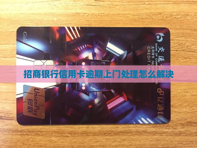 招商银行逾期上门案例怎么处理