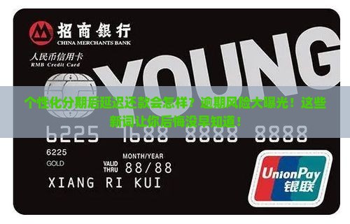 个性化分期后延迟还款会怎样