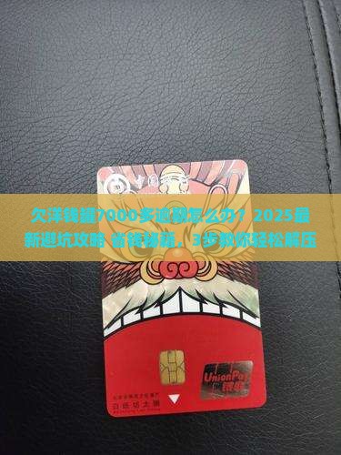 欠洋钱罐7000多逾期会怎样处理