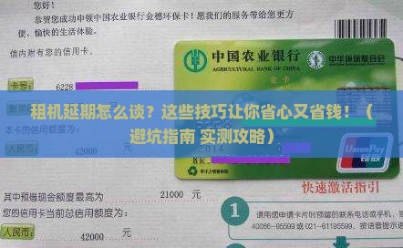 租机延期协商技巧及注意事项