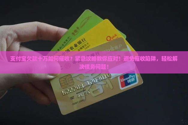 支付宝欠款十万如何催收